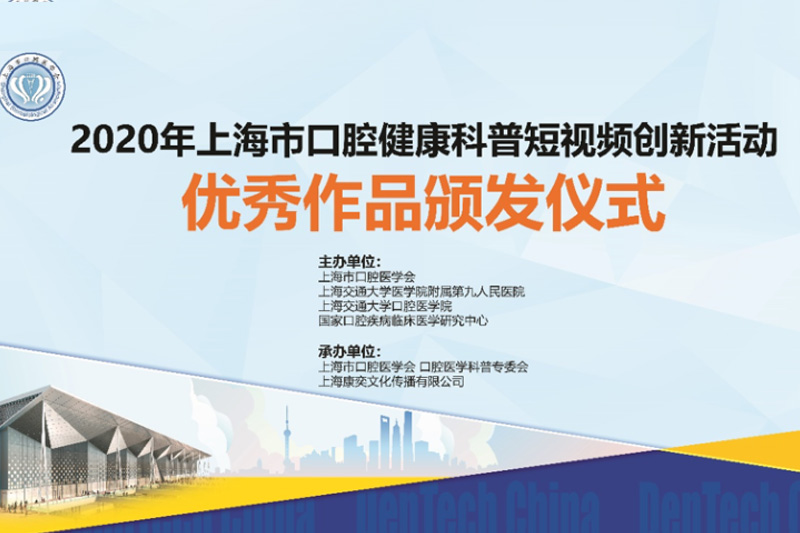2020年上海市口腔健康科普...